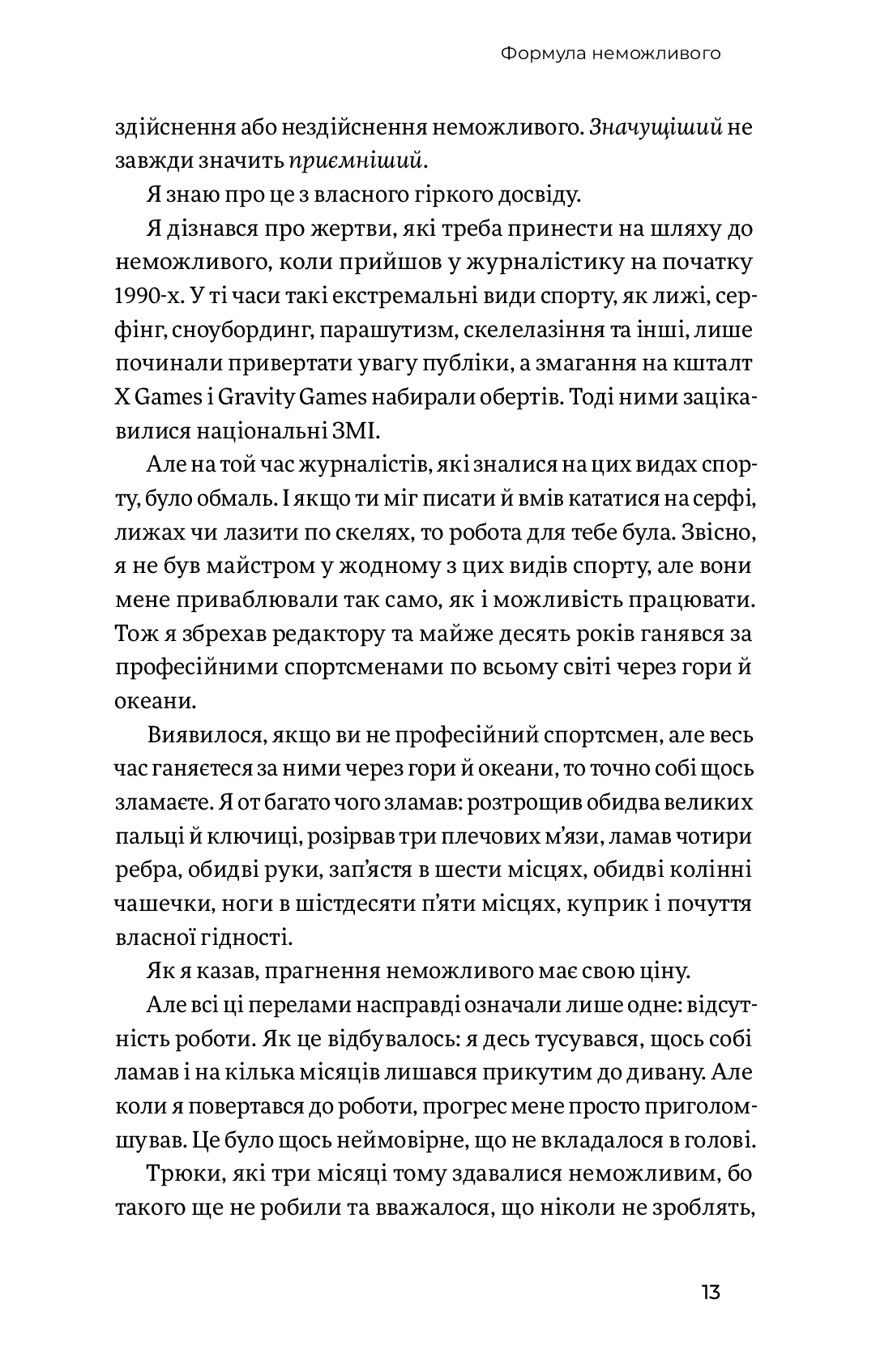 Мистецтво неможливого. Посібник з досягнення неймовірних цілей - Vivat