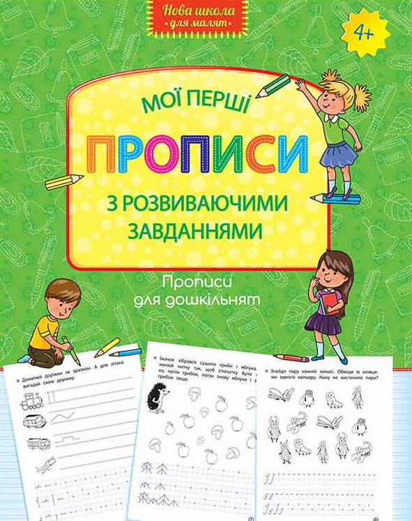 Прописи для дошкільнят. Мої перші прописи з розвиваючими завданнями - Vivat