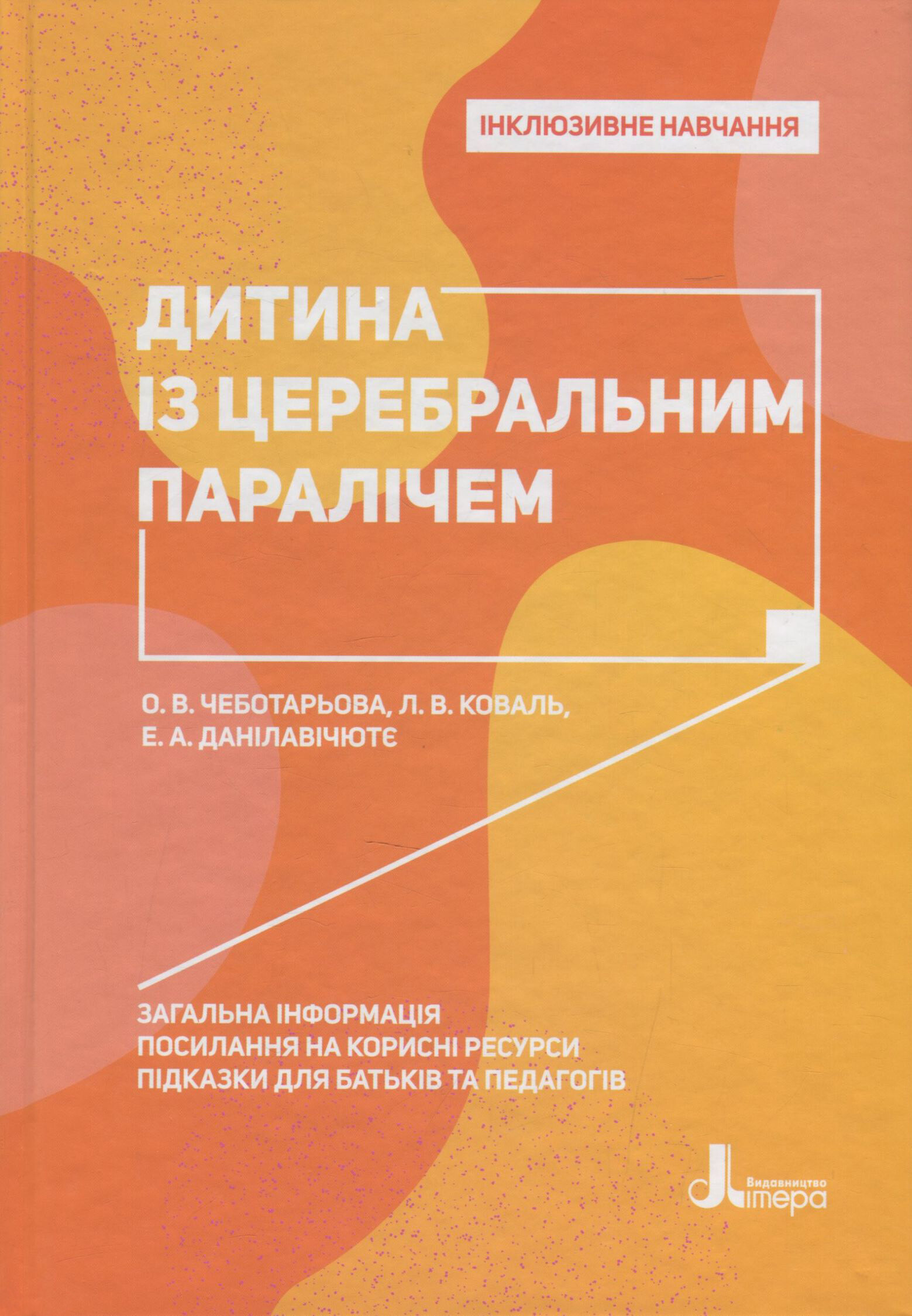 Інклюзивне навчання. Дитина із церебральним паралічем - Vivat