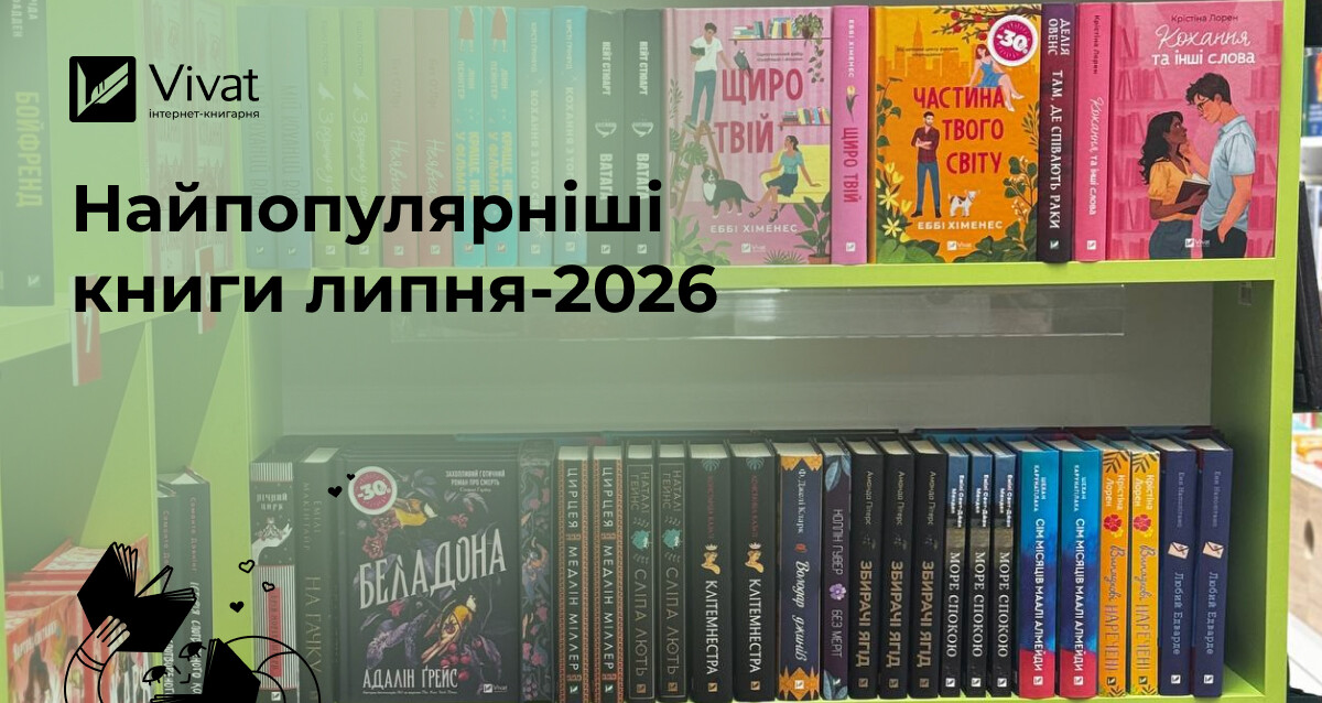 Новинки чи лонгселери? Які книжки найбільше купували в липні Новинки чи лонгселери? Які книжки найбільше купували в липні - Vivat