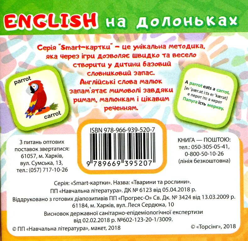 English на долоньках. Тварини та рослини. 13 ігор - Vivat