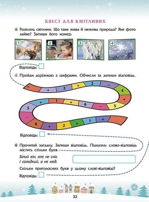 Зимові розумашки. 1 клас - Vivat