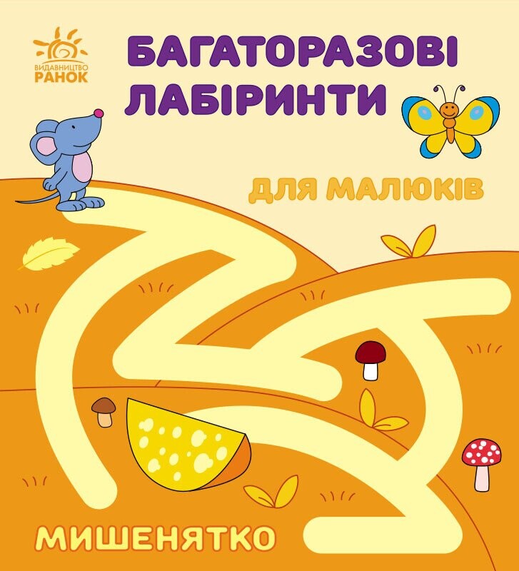Багаторазові лабіринти. Мишенятко - Vivat
