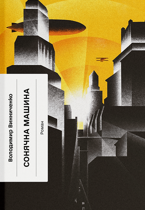 Сонячна машина - Vivat