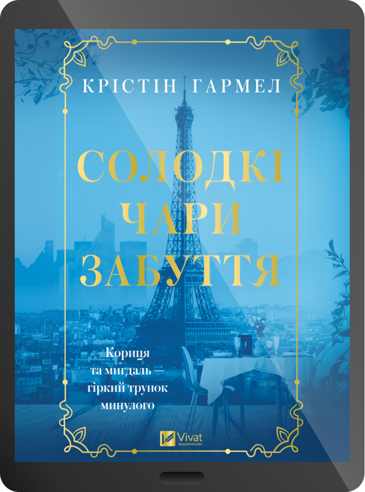 Електронна книга «Солодкі чари забуття» - Vivat