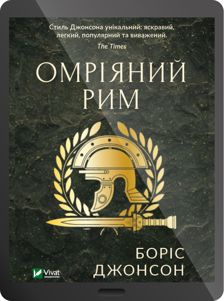 Електронна книга «Омріяний Рим» - Vivat