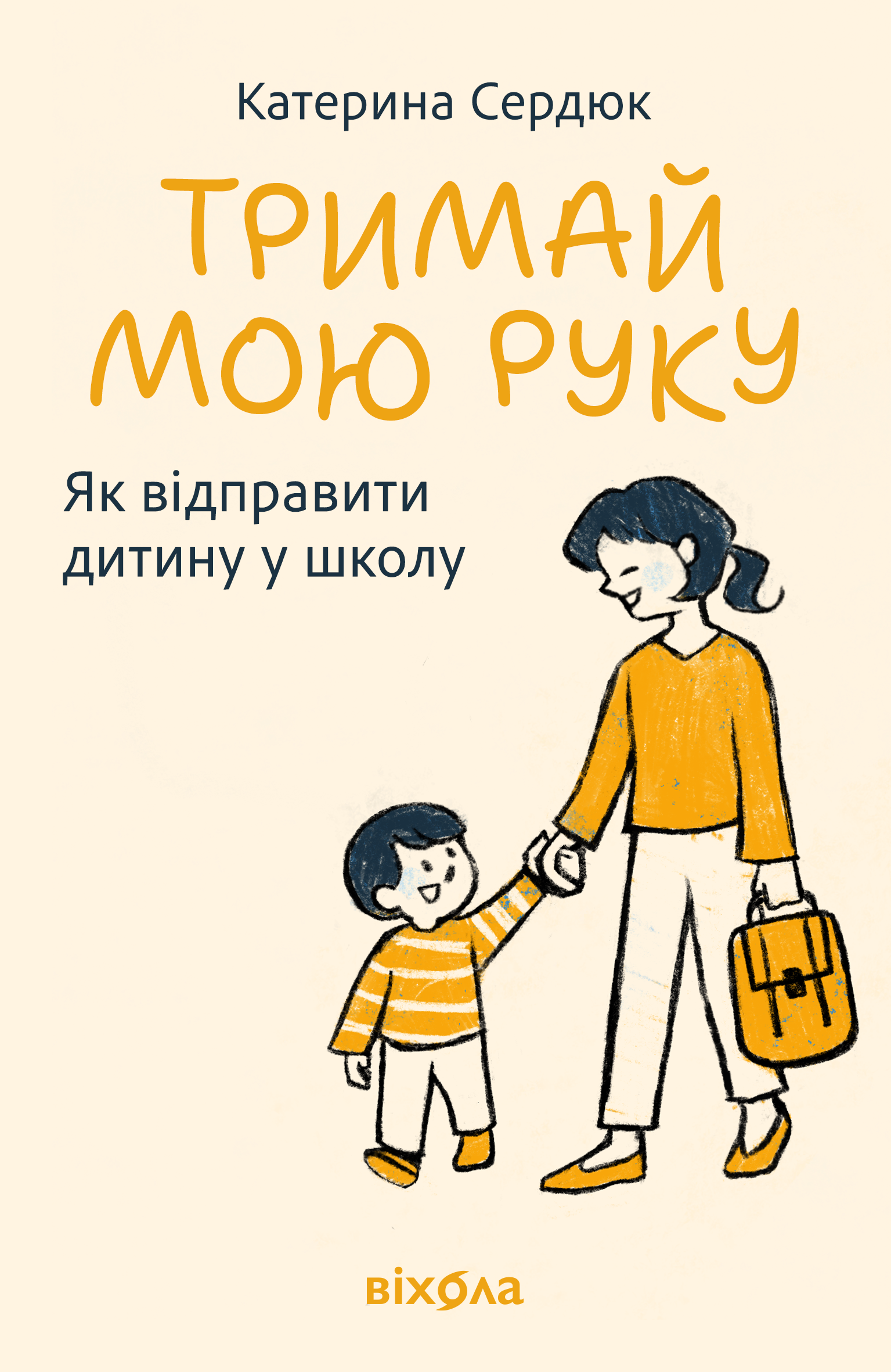 Тримай мою руку Тримай мою руку - Vivat