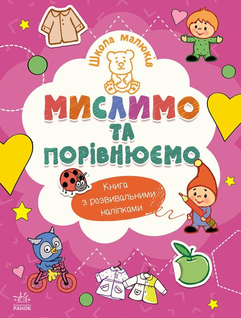 Школа малюків. Мислимо та порівнюємо Школа малюків. Мислимо та порівнюємо - Vivat