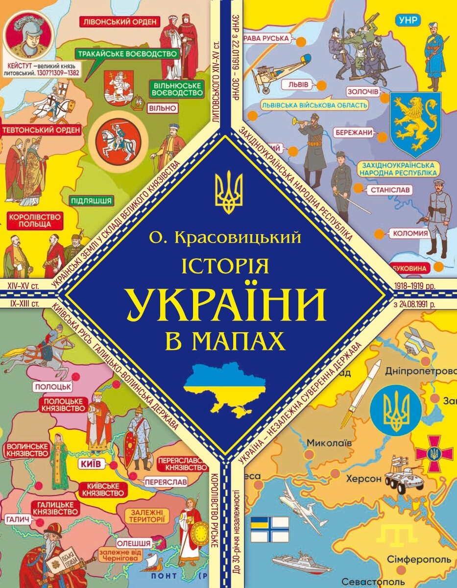 Історія України в мапах - Vivat