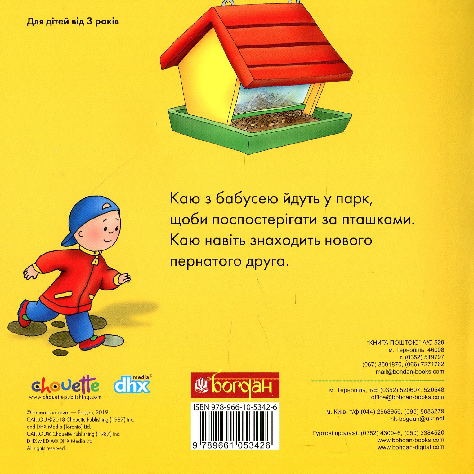 Каю спостерігає за пташками - Vivat