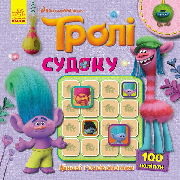 Тролі. Судоку з наліпками. Цікаві головоломки - Vivat