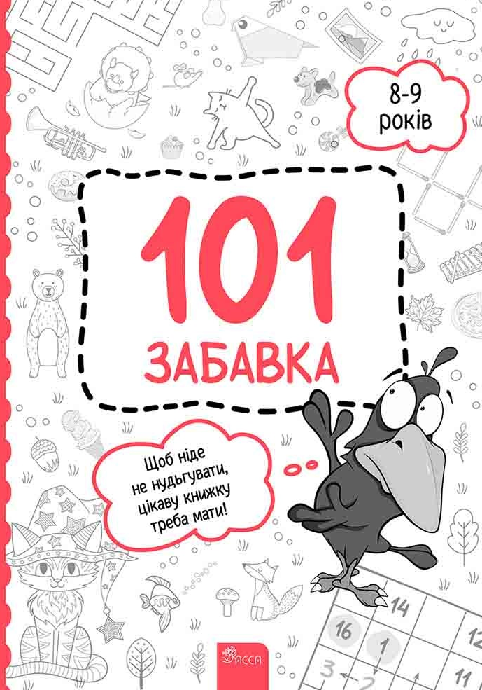 101 забавка. 8-9 років - Vivat