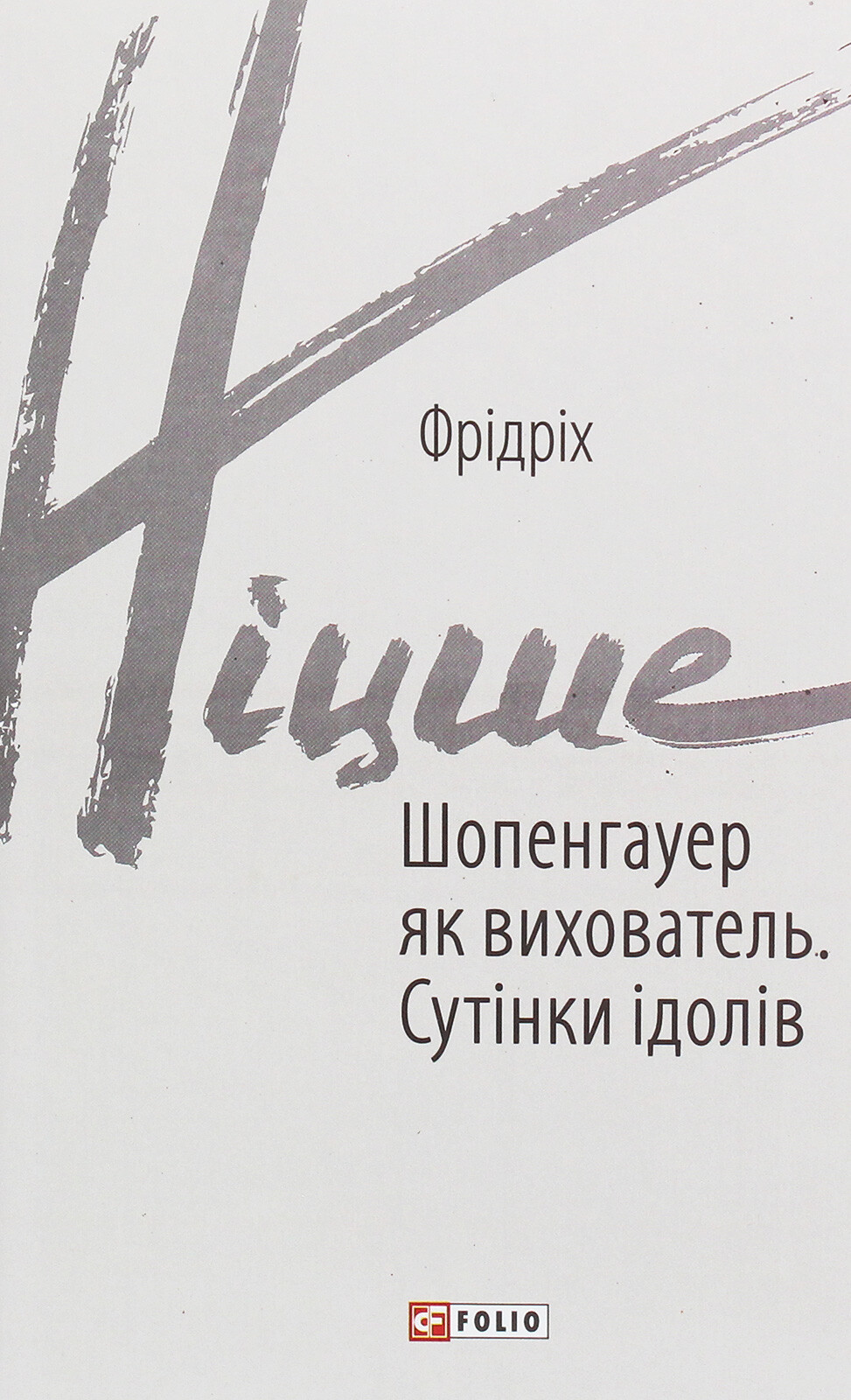 Шопенгауер як вихователь. Сутінки ідолів - Vivat