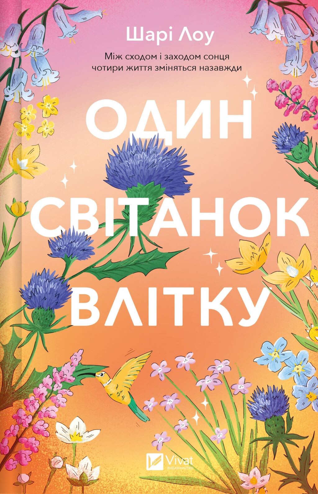 Один світанок влітку - Vivat