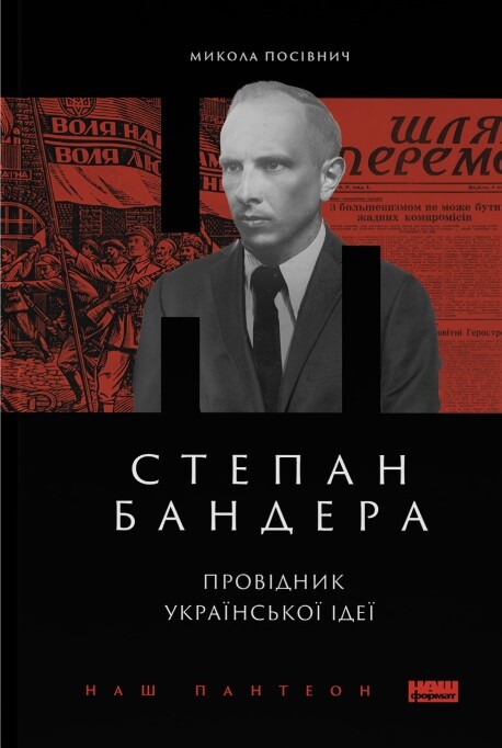 Степан Бандера. Провідник української ідеї - Vivat