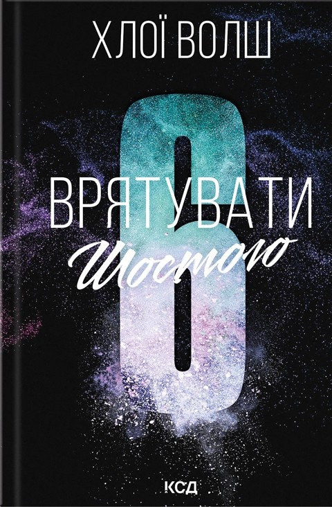 Врятувати Шостого Врятувати Шостого - Vivat