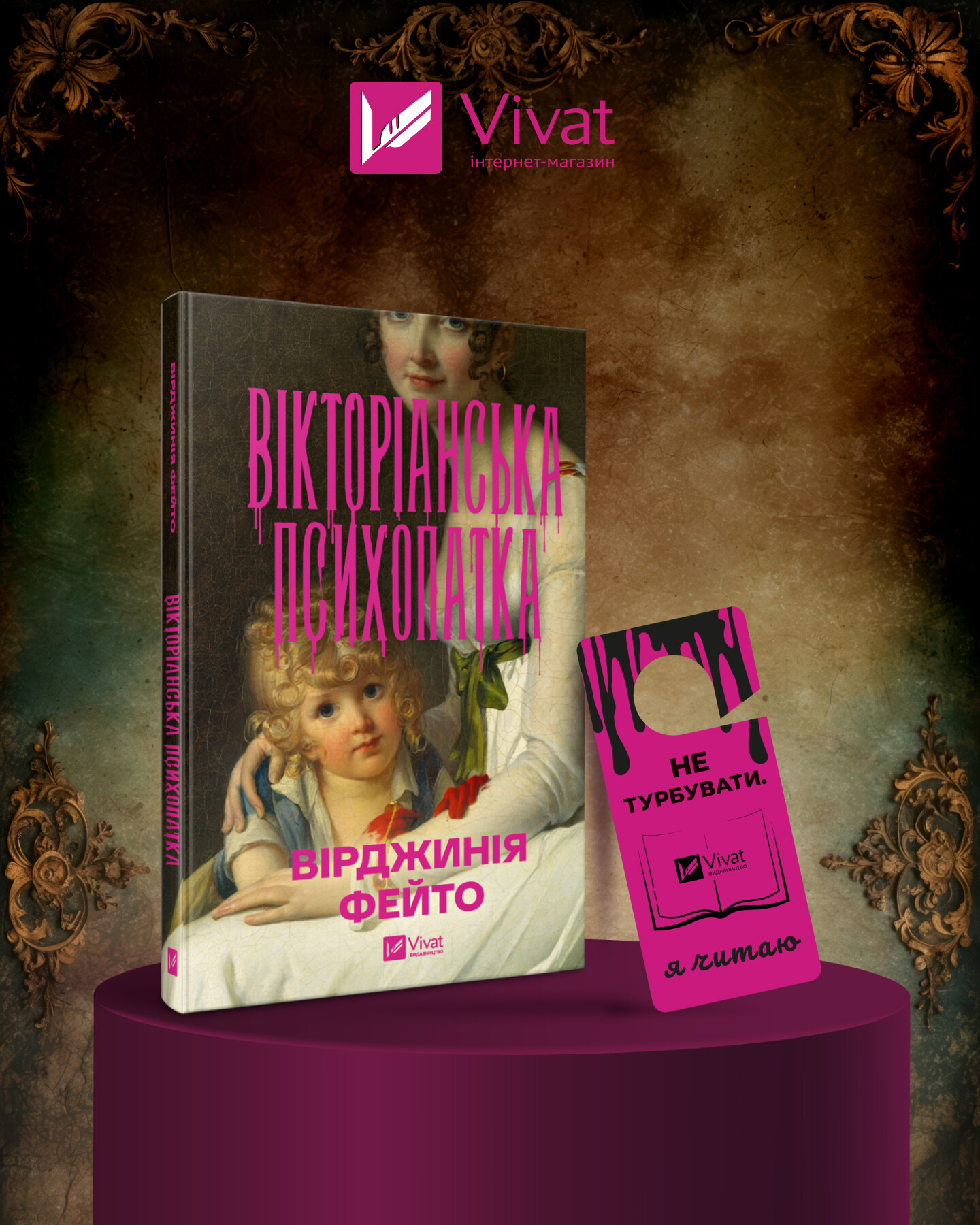 Вікторіанська психопатка - Vivat