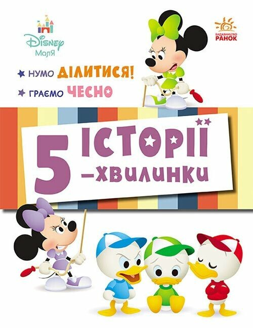 Історії 5-хвилинки. Нумо ділитися! Граємо чесно Історії 5-хвилинки. Нумо ділитися! Граємо чесно - Vivat