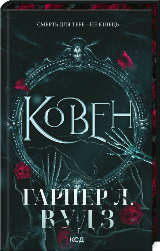 Ковен кісток - Vivat