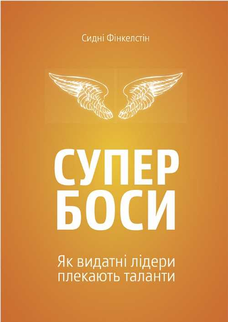 Супербоси. Як видатні лідери плекають таланти - Vivat