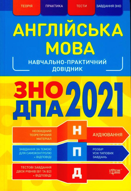 Навчально-практичний довідник. Англійська мова. ЗНО, ДПА 2021 - Vivat