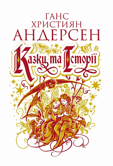 Казки та історії Казки та історії - Vivat