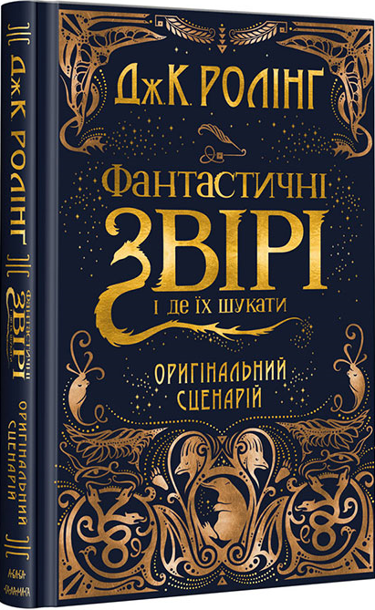 Фантастичні звірі і де їх шукати. Оригінальний сценарій - Vivat