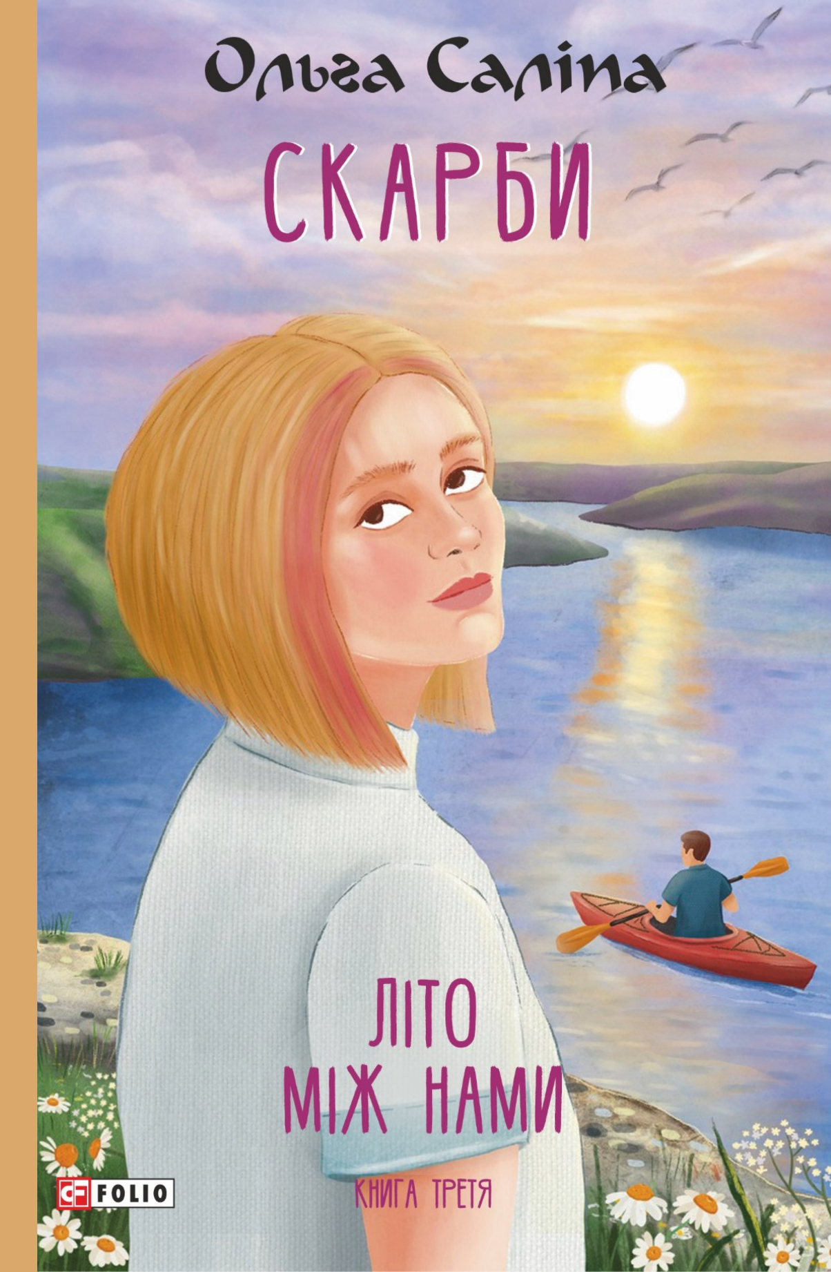 Літо між нами - Vivat