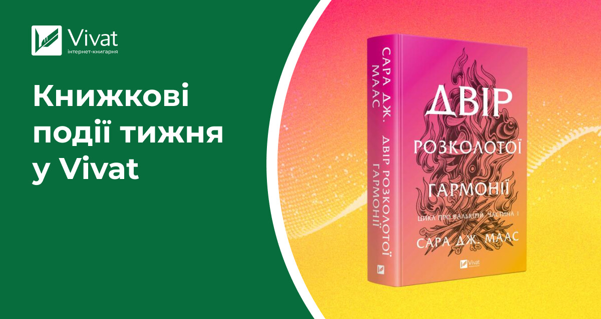 Книжки від 99 грн, передзамовлення Маас і Мак-Фадден, конкурс любовного горору й анонси заходів — книжкові події тижня у Vivat Книжки від 99 грн, передзамовлення Маас і Мак-Фадден, конкурс любовного горору й анонси заходів — книжкові події тижня у Vivat - Vivat