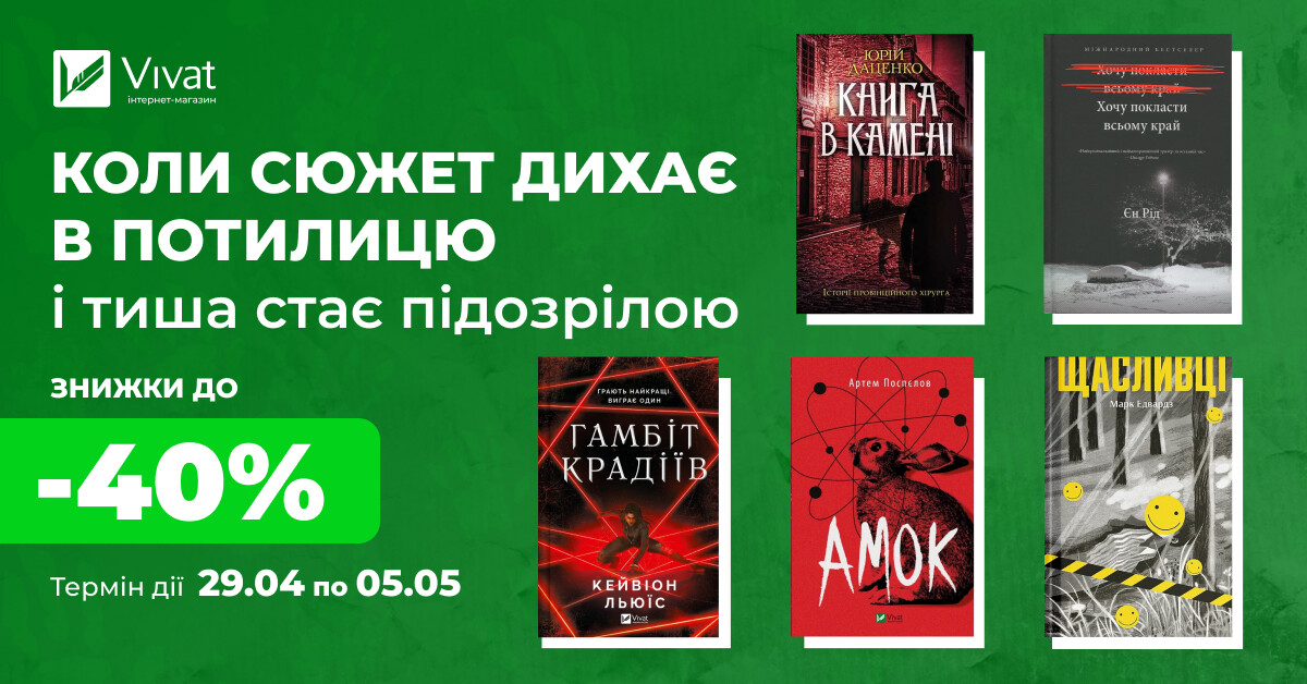 Весняні знижки на трилери: до -40% на вибрані гостросюжетні книги Весняні знижки на трилери: до -40% на вибрані гостросюжетні книги - Vivat