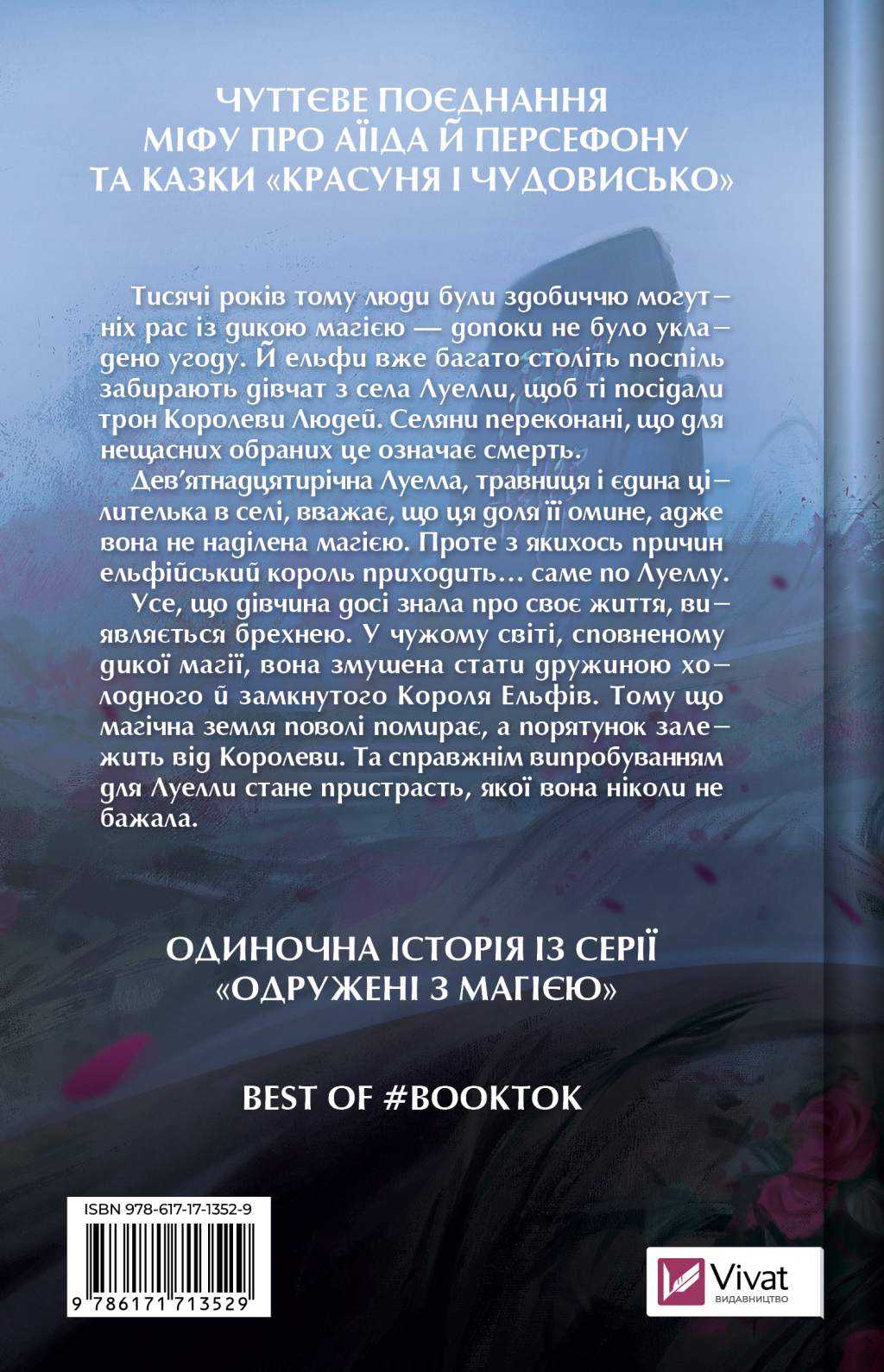 Угода з королем ельфів - Vivat