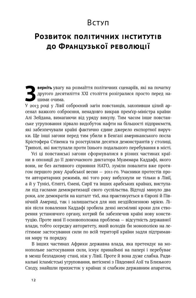 Політичний порядок і політичний занепад. Від промислової революції до глобалізації демократі - Vivat