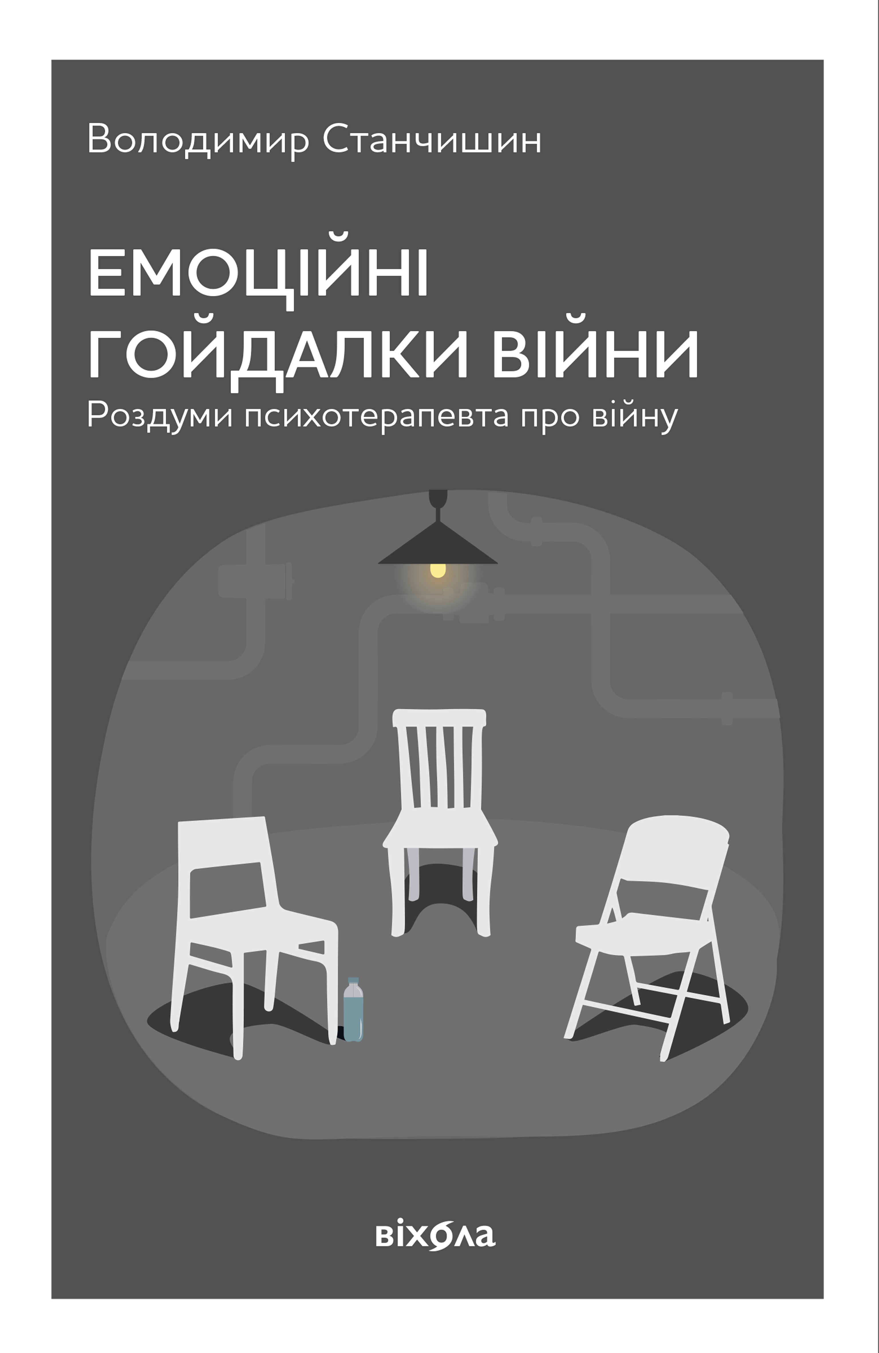 Емоційні гойдалки війни. Роздуми психотерапевта про війну (тверда обкладинка) - Vivat