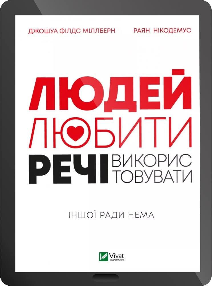 Електронна книга «Людей — любити, речі — використовувати. Іншої ради нема» - Vivat