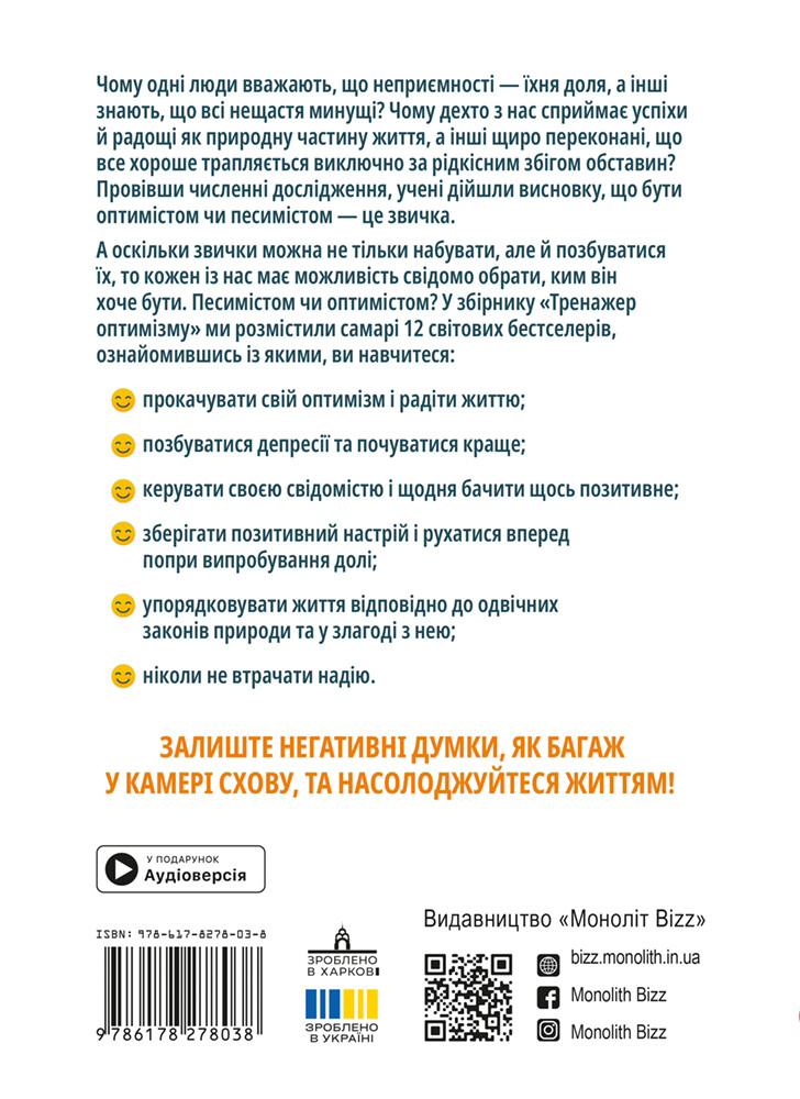 Тренажер оптимізму. Збірник самарі - Vivat