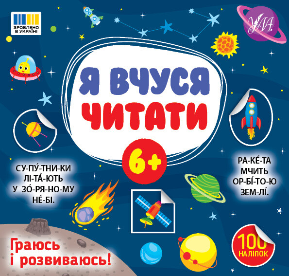 Я вчуся читати. Від 6 років - Vivat