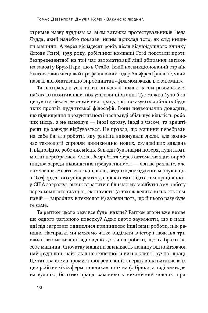 Вакансія: людина. Як не залишитися без роботи в добу штучного інтелекту - Vivat