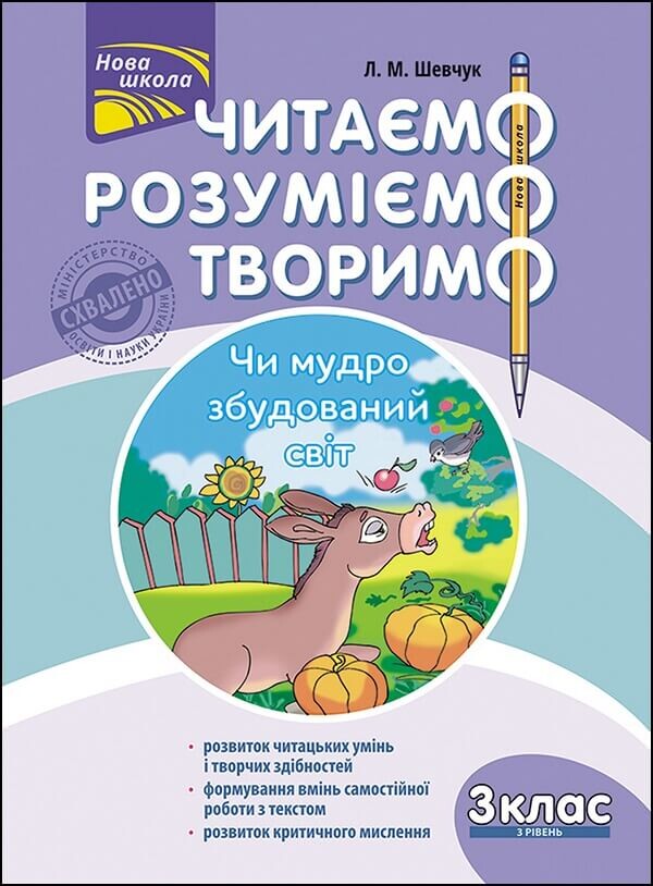 Читаємо, розуміємо, творимо. Чи мудро збудований світ. 3 клас. 3 рівень - Vivat