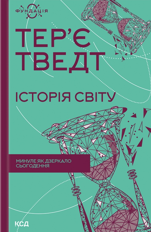 Історія світу. Минуле як дзеркало сьогодення - Vivat