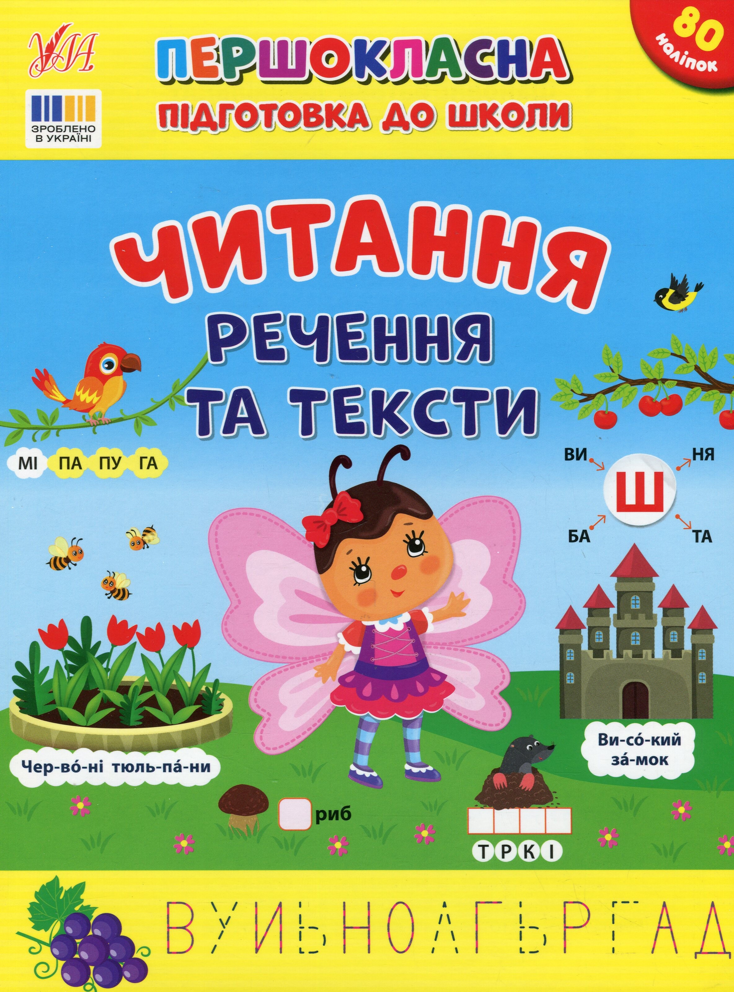 Першокласна підготовка до школи. Читання. Речення та тексти Першокласна підготовка до школи. Читання. Речення та тексти - Vivat