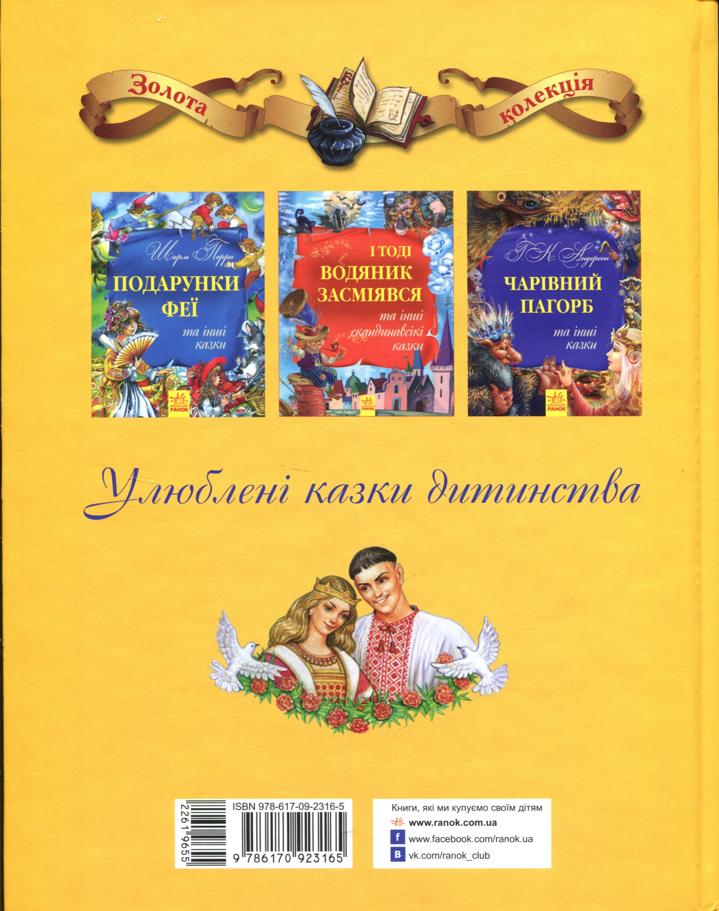 Золотий черевичок та інші українські казки - Vivat