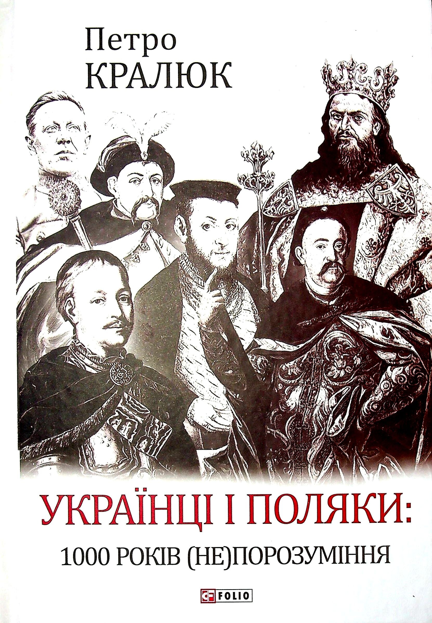 Українці і поляки: 1000 років (не)порозуміння - Vivat