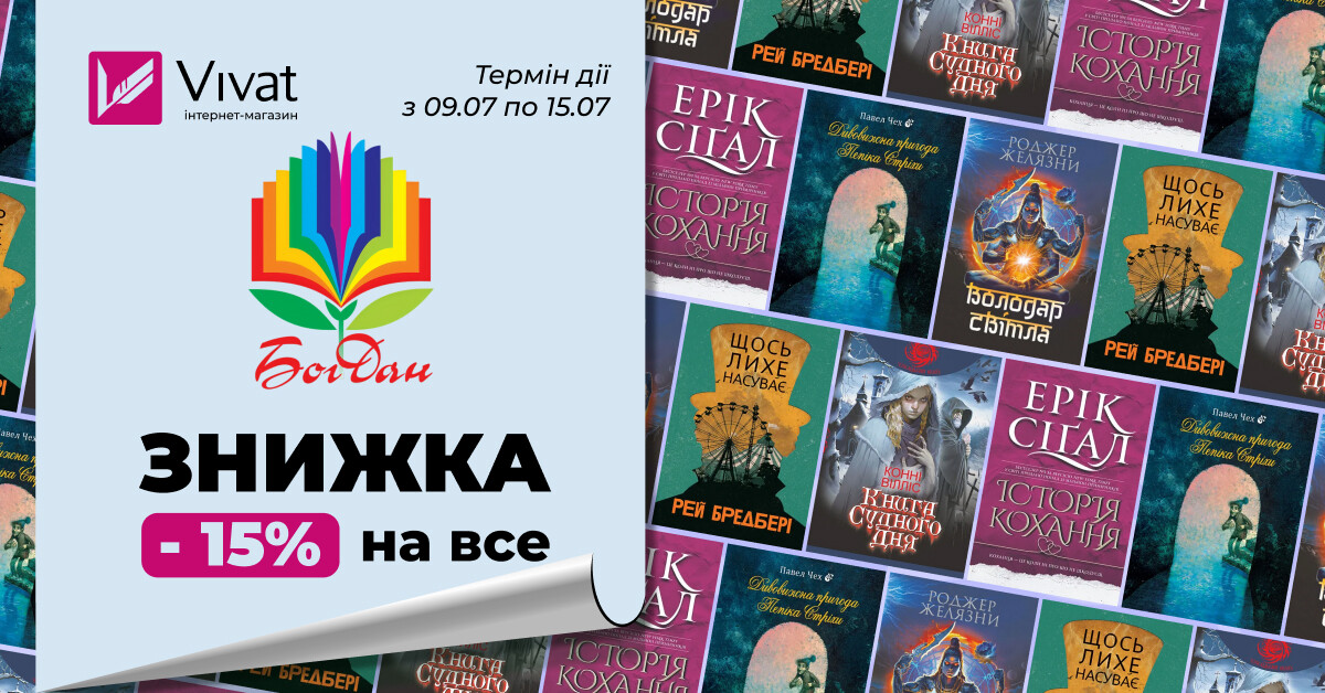 Літнє читання із «НК Богдан»: -15% на все - Vivat