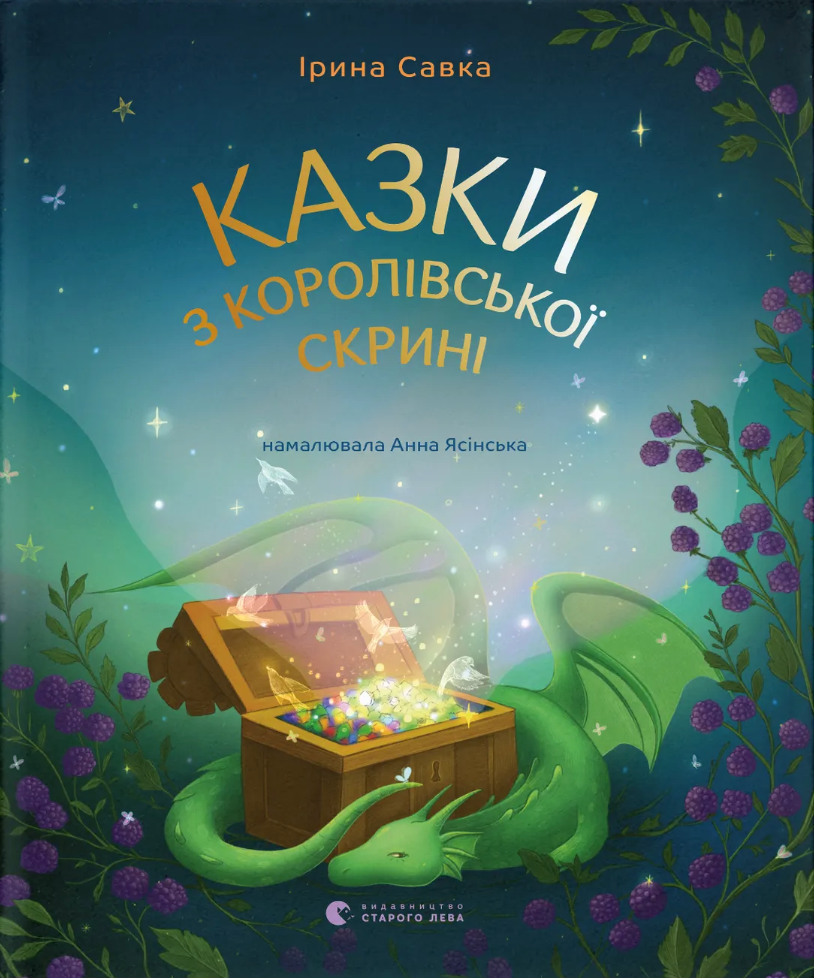 Казки з королівської скрині - Vivat