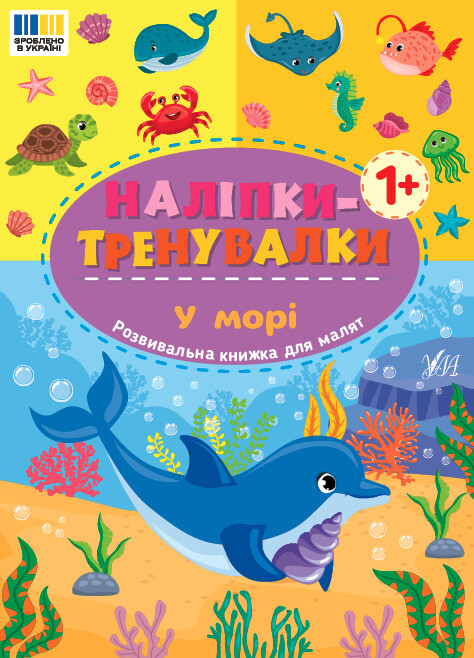 Наліпки-тренувалки. У морі Наліпки-тренувалки. У морі - Vivat