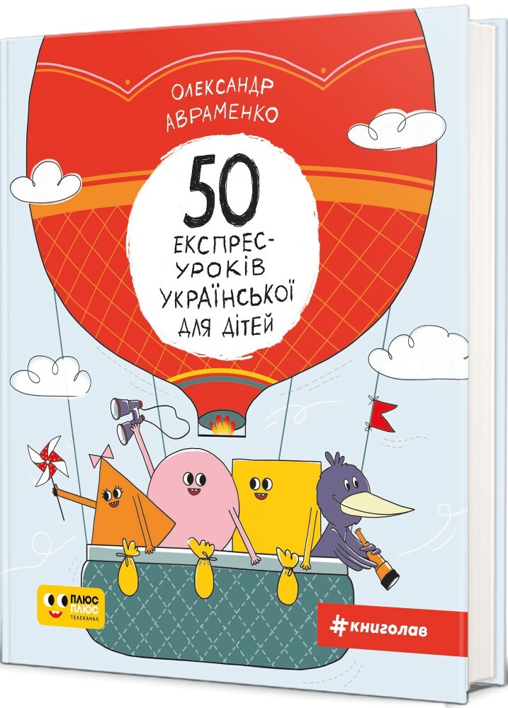 50 експрес-уроків української для дітей - Vivat