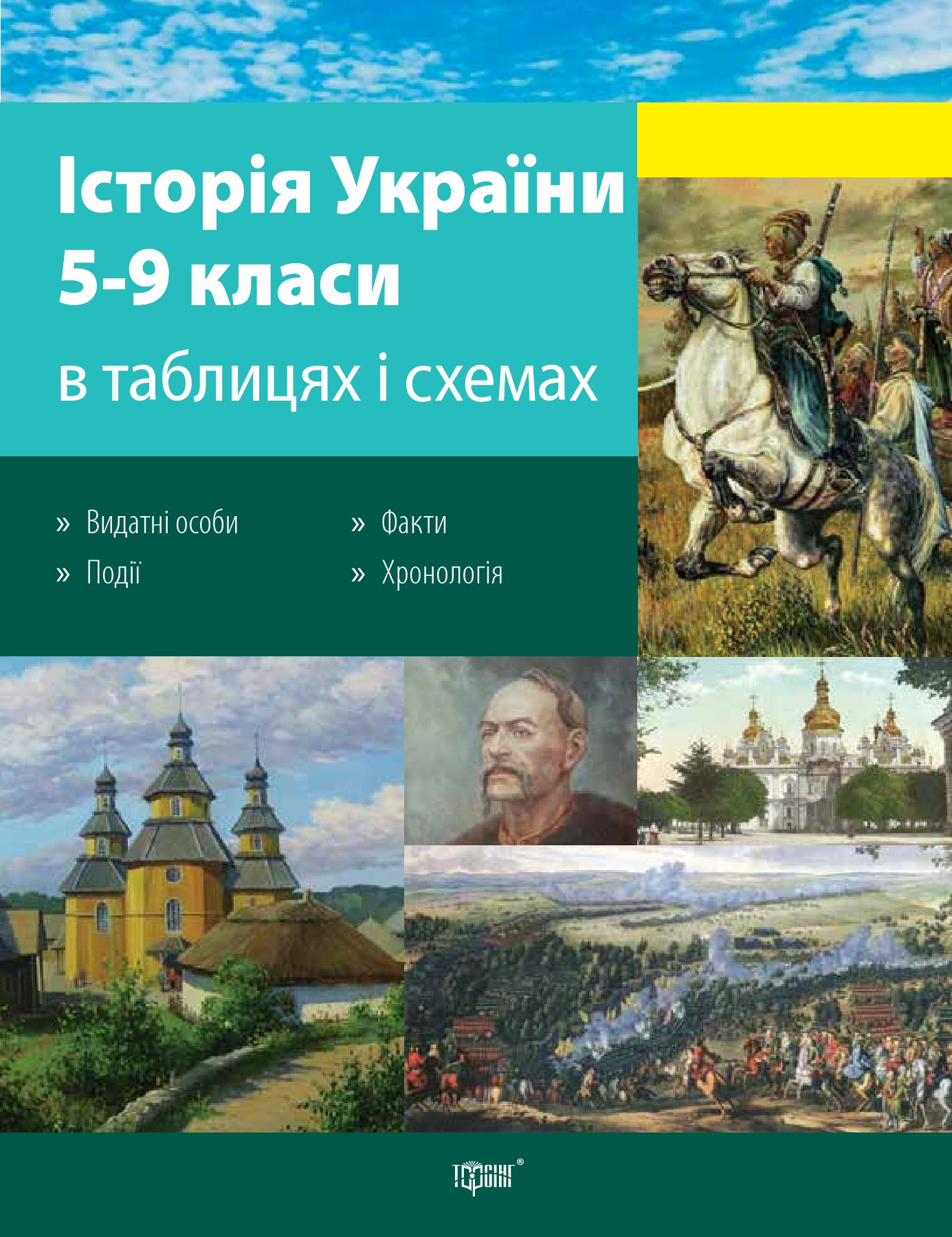 Історія України в таблицях і схемах. 5-9 класи - Vivat