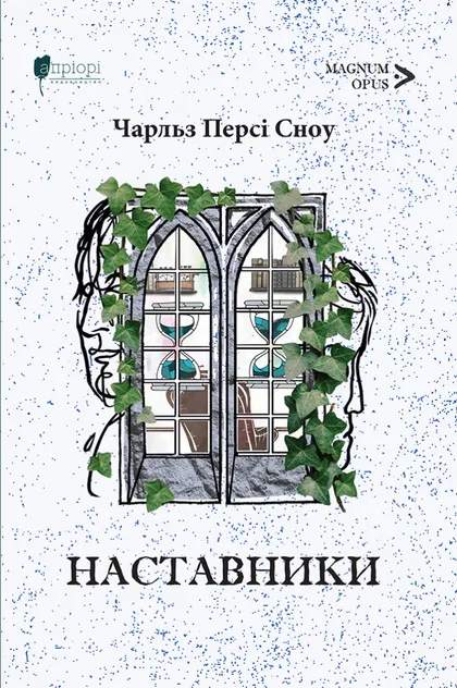 Наставники - Vivat