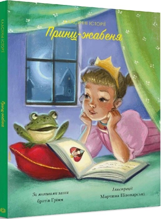 Принц-жабеня - Vivat