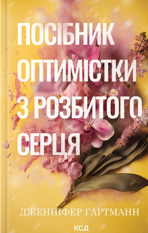 Посібник оптимістки з розбитого серця - Vivat